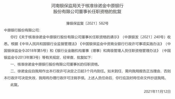 中原银行前董事长涉嫌违纪被查，仅任职不到一年半【纪委监委消息称徐诺金正接受调查】