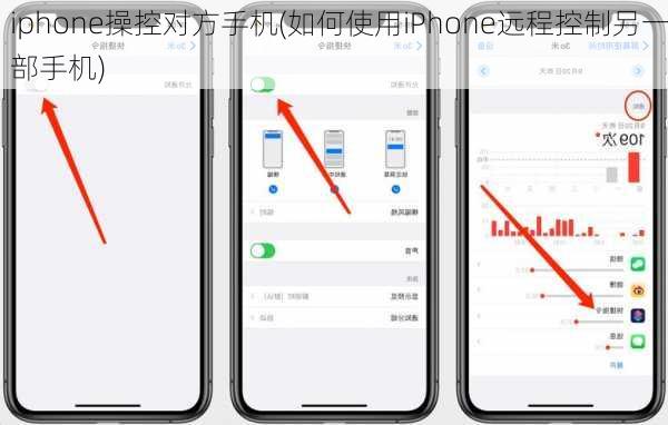 iphone操控对方手机(如何使用iPhone远程控制另一部手机)