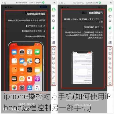 iphone操控对方手机(如何使用iPhone远程控制另一部手机)