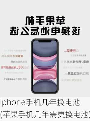 iphone手机几年换电池(苹果手机几年需更换电池)