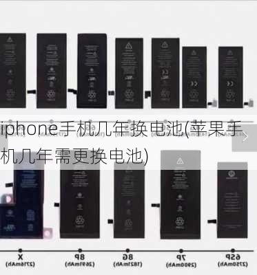 iphone手机几年换电池(苹果手机几年需更换电池)