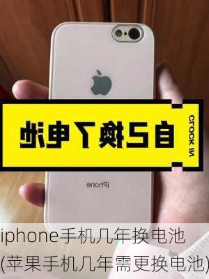 iphone手机几年换电池(苹果手机几年需更换电池)