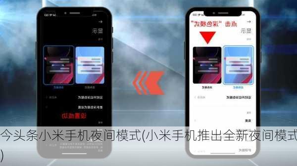 今头条小米手机夜间模式(小米手机推出全新夜间模式)
