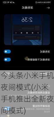 今头条小米手机夜间模式(小米手机推出全新夜间模式)