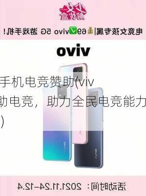 vivo手机电竞赞助(vivo赞助电竞，助力全民电竞能力提升)