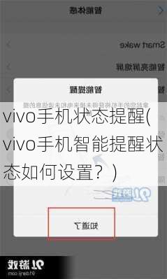 vivo手机状态提醒(vivo手机智能提醒状态如何设置？)