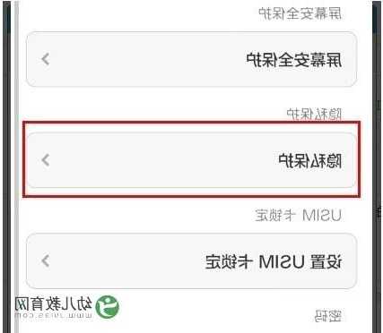 小米手机隐私保护重置