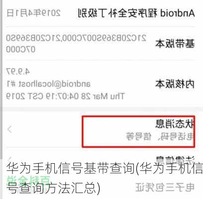 华为手机信号基带查询(华为手机信号查询方法汇总)