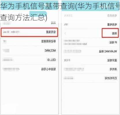 华为手机信号基带查询(华为手机信号查询方法汇总)