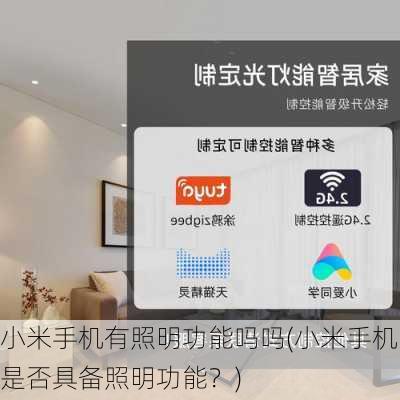 小米手机有照明功能吗吗(小米手机是否具备照明功能？)