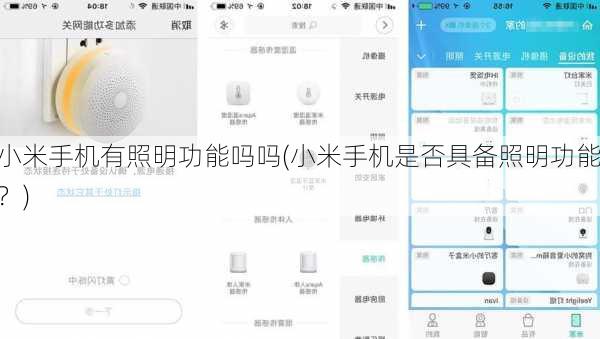 小米手机有照明功能吗吗(小米手机是否具备照明功能？)