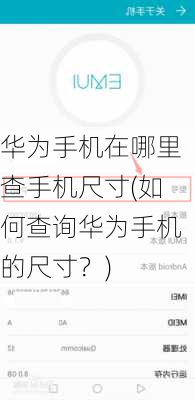 华为手机在哪里查手机尺寸(如何查询华为手机的尺寸？)