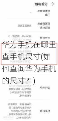 华为手机在哪里查手机尺寸(如何查询华为手机的尺寸？)