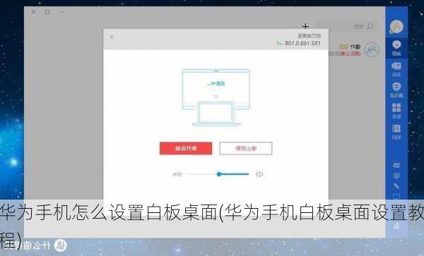 华为手机怎么设置白板桌面(华为手机白板桌面设置教程)