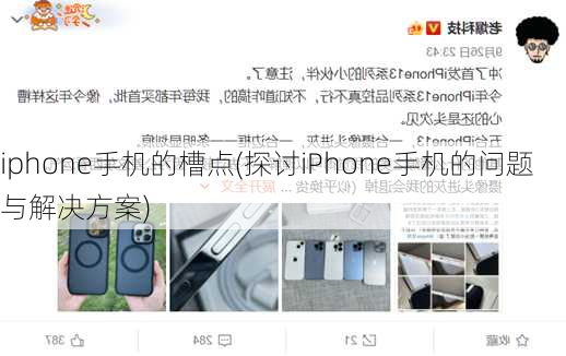 iphone手机的槽点(探讨iPhone手机的问题与解决方案)