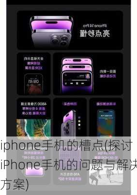 iphone手机的槽点(探讨iPhone手机的问题与解决方案)