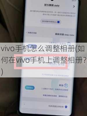 vivo手机怎么调整相册(如何在vivo手机上调整相册？)