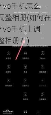 vivo手机怎么调整相册(如何在vivo手机上调整相册？)