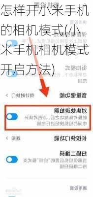 怎样开小米手机的相机模式(小米手机相机模式开启方法)