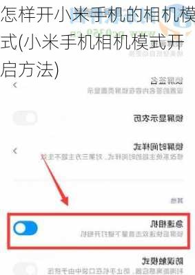 怎样开小米手机的相机模式(小米手机相机模式开启方法)