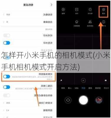 怎样开小米手机的相机模式(小米手机相机模式开启方法)