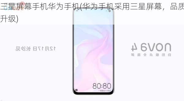 三星屏幕手机华为手机(华为手机采用三星屏幕，品质升级)