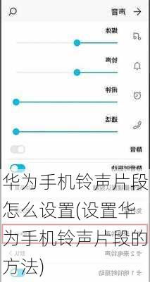 华为手机铃声片段怎么设置(设置华为手机铃声片段的方法)