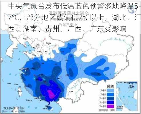 中央气象台发布低温蓝色预警多地降温5-7℃，部分地区或偏低7℃以上，湖北、江西、湖南、贵州、广西、广东受影响