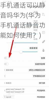 手机通话可以静音吗华为(华为手机通话静音功能如何使用？)