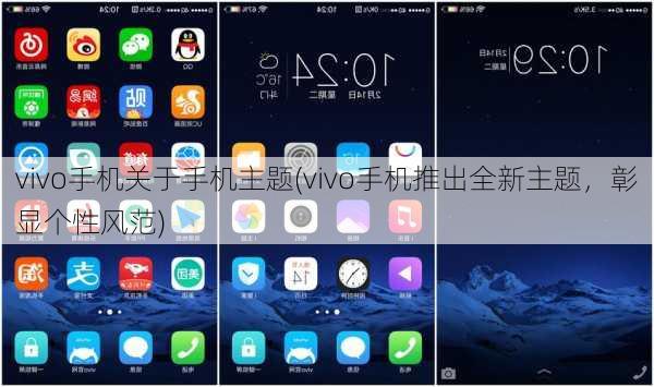 vivo手机关于手机主题(vivo手机推出全新主题，彰显个性风范)