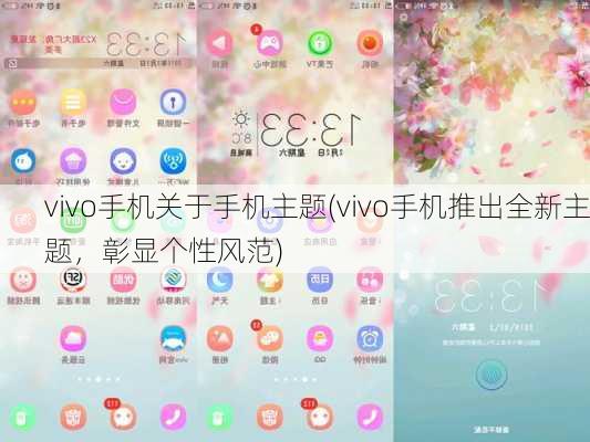 vivo手机关于手机主题(vivo手机推出全新主题，彰显个性风范)