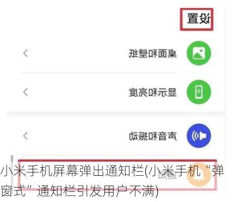 小米手机屏幕弹出通知栏(小米手机“弹窗式”通知栏引发用户不满)