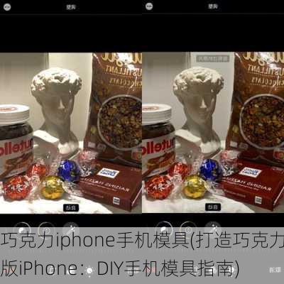 巧克力iphone手机模具(打造巧克力版iPhone：DIY手机模具指南)