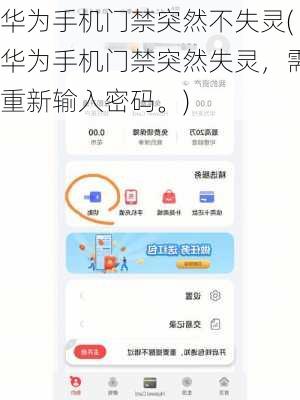 华为手机门禁突然不失灵(华为手机门禁突然失灵，需重新输入密码。)