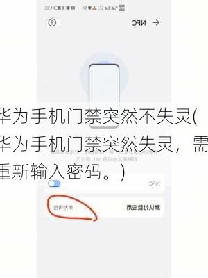 华为手机门禁突然不失灵(华为手机门禁突然失灵，需重新输入密码。)