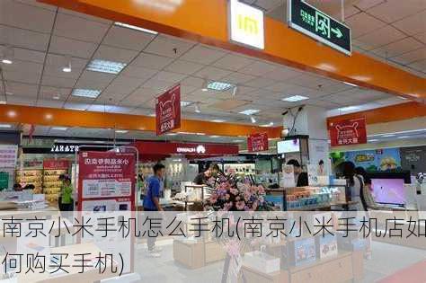 南京小米手机怎么手机(南京小米手机店如何购买手机)