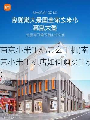 南京小米手机怎么手机(南京小米手机店如何购买手机)