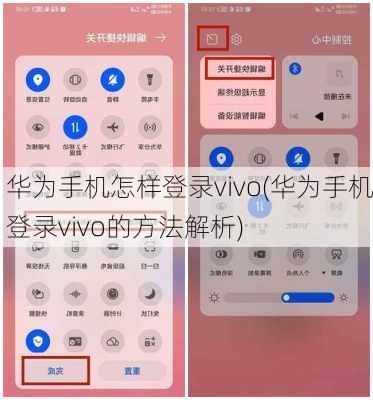 华为手机怎样登录vivo(华为手机登录vivo的方法解析)