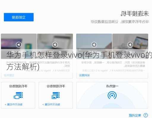 华为手机怎样登录vivo(华为手机登录vivo的方法解析)