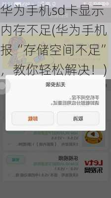华为手机sd卡显示内存不足(华为手机报“存储空间不足”，教你轻松解决！)