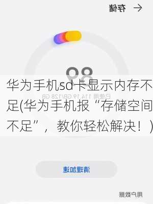 华为手机sd卡显示内存不足(华为手机报“存储空间不足”，教你轻松解决！)