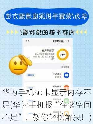华为手机sd卡显示内存不足(华为手机报“存储空间不足”，教你轻松解决！)