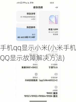 手机qq显示小米(小米手机QQ显示故障解决方法)