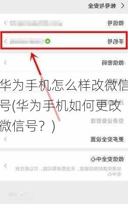 华为手机怎么样改微信号(华为手机如何更改微信号？)