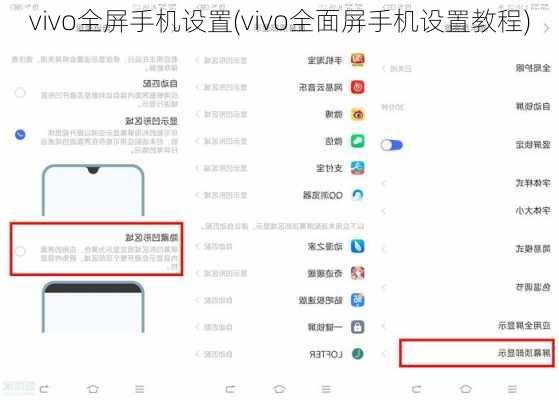 vivo全屏手机设置(vivo全面屏手机设置教程)