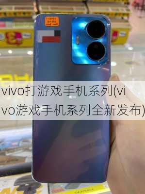 vivo打游戏手机系列(vivo游戏手机系列全新发布)