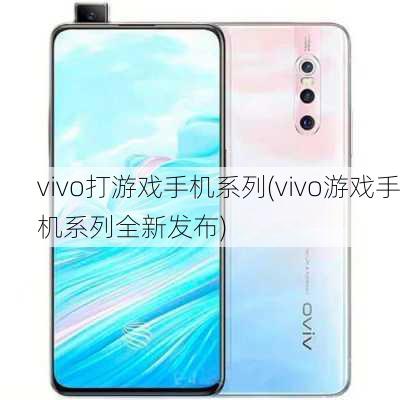 vivo打游戏手机系列(vivo游戏手机系列全新发布)