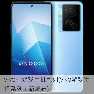 vivo打游戏手机系列(vivo游戏手机系列全新发布)