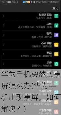 华为手机突然成黑屏怎么办(华为手机出现黑屏，如何解决？)