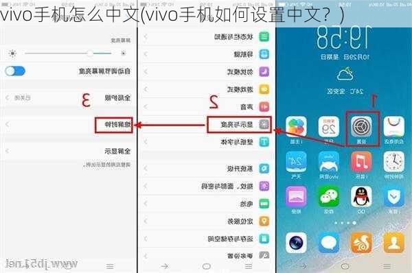 vivo手机怎么中文(vivo手机如何设置中文？)